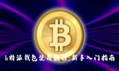 b特派钱包使用教程：新手入门指南