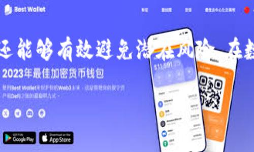 比特派（Bitpie）是一款广受欢迎的数字货币钱包，提供了多种功能以满足用户的需求。近期，许多人在搜索有关比特派的内容时，特别关注“隔离验证地址”这一话题。为了帮助用户更好地理解这个概念，我们将详细探讨相关内容以及常见问题。

  比特派的隔离验证地址：功能、使用与安全保障 / 

 guanjianci 比特派, 隔离验证, 数字货币钱包, 安全, 交易 /guanjianci 

### 什么是比特派的隔离验证地址？

比特派的隔离验证地址是指在使用比特派钱包进行数字货币交易时，用户可以通过该地址进行交易信息的验证，而不需要直接暴露其主地址。这样的设计目的是为了增强用户的隐私保护和交易的安全性。

在传统的数字货币交易中，每次发送和接收都需要使用主钱包地址，这会增加地址被追踪的风险。而隔离验证地址则提供了一种临时性的地址，可以用来接收交易，同时不影响主地址的隐私。

### 比特派的隔离验证地址的功能与优势

比特派的隔离验证地址具有多个功能和优点。

1. 增强隐私保护：在进行数字货币交易时，用户的主地址不会被直接曝光，这样可以有效降低地址被追踪的风险，保护用户隐私。

2. 提高交易安全性：使用隔离验证地址可以有效降低因主地址泄露而导致的安全隐患。若隔离地址被发现，也不会对用户的主资产安全造成直接威胁。

3. 便捷使用：用户可以轻松生成和使用隔离验证地址进行交易，操作简便，不会增加用户的负担。

### 如何使用比特派的隔离验证地址？

在比特派钱包中使用隔离验证地址非常简单，只需要按照以下步骤操作：

1. 打开比特派钱包应用，确保您已经登陆账户。

2. 在“收款”页面选择生成一个新的隔离验证地址，系统会自动为您生成一个临时地址。

3. 将该地址分享给交易对方，进行资产的接收或发送操作。

4. 完成交易后，您可以在“交易记录”中查看相关信息，并确保所有的交易合法、安全。

### 比特派隔离验证地址的安全保障措施

比特派在用户使用隔离验证地址时提供了一系列的安全保障措施，确保用户的资金安全。

1. 多重签名技术：为了确保交易的安全性，比特派可能会引入多重签名机制，使得每次授权交易都需要多个环节的确认，增强安全防范。

2. 私钥管理：比特派用户的私钥在用户本地设备中保存，不会上传到云端，确保用户的资产安全不会被黑客获取。

3. 交易监控：比特派可能会在后台进行交易监控，一旦发现可疑活动，会及时向用户发出警示，保障资产安全。

### 常见问题解答

#### 问题一：隔离验证地址与主地址有什么区别？

隔离验证地址与主地址的区别主要体现在隐私和安全性方面。主地址是您的钱包地址，任何交易的接收和发送都需要通过这个地址。然而，主地址通常会被网络监控，而隔离验证地址是临时生成的，在特定交易中使用，不会与主地址相关联。因此，使用隔离验证地址可以有效保护用户的隐私，并降低交易暴露的风险。同时，隔离地址的存在也意味着即便该地址被发现，用户的主资产也不会受到直接威胁。

#### 问题二：如何确保隔离验证地址的安全性？

确保隔离验证地址的安全性主要有几个方面：

1. **使用可信的钱包**：用户应选择公认的、具备良好声誉的钱包应用，例如比特派，以确保隔离验证地址的生成和使用安全。

2. **谨慎分享地址**：在分享隔离验证地址时，需确认对方的身份，避免将地址分享给不信任的人，以防止资产被盗。

3. **定期更换地址**：在完成一些交易后，可以考虑更换隔离验证地址，这样可以降低潜在的安全风险。

#### 问题三：隔离验证地址的使用是否会影响交易速度？

一般情况下，使用隔离验证地址不会影响交易速度。这是因为隔离验证地址本质上只是一个临时地址，它与网络的交易确认机制并没有直接关系。用户在使用隔离验证地址进行交易时，手续费的设定和交易繁忙程度会影响交易速度，而与使用的地址类型无关。用户可以根据实际情况调整手续费，以加快交易确认时间。

#### 问题四：隔离验证地址的交易记录如何查看？

在比特派钱包中，用户可以通过以下步骤查看隔离验证地址的交易记录：

1. 打开比特派钱包，进入主界面。

2. 点击“交易记录”选项，显示所有的交易历史记录。

3. 查找与隔离验证地址相关的交易，这些记录将清晰地显示交易时间、金额、状态等信息，以便用户进行查询和确认。

#### 问题五：隔离验证地址是否适合所有用户？

隔离验证地址非常适合需要保护隐私的用户，例如频繁进行交易的投资者、交易员等。然而，对于部分普通用户或新手来说，可能不需要过分关注隔离验证地址。如果只是进行偶尔的少量交易，使用主地址进行交易同样能够满足需求。因此每个用户可以根据自己的使用习惯与安全需求来决定是否使用隔离验证地址。无论使用何种地址类型，用户均需遵循安全使用规范，保护自己的资产安全。

### 结论

比特派的隔离验证地址在保护用户隐私和安全方面具备了显著的优势，尤其适合需要频繁进行交易的用户。通过正确的方法使用这些地址，用户不仅能在保证隐私的同时进行交易，而且还能够有效避免潜在风险。在数字货币交易日益增多的背景下，理解和使用比特派的隔离验证地址是非常重要的，用户应该重视数字资产的安全与管理，确保每一次交易的顺利进行。

总之，比特派的隔离验证地址为用户提供了一种灵活、安全而且便捷的交易方式，只要合理使用，就能够大大提高用户的使用体验和交易的安全性。