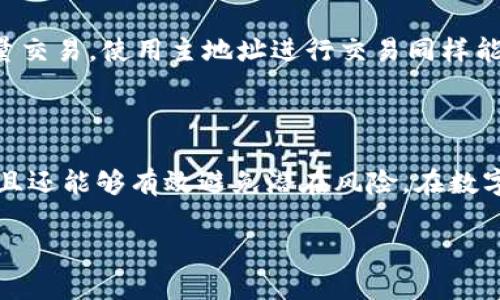 比特派（Bitpie）是一款广受欢迎的数字货币钱包，提供了多种功能以满足用户的需求。近期，许多人在搜索有关比特派的内容时，特别关注“隔离验证地址”这一话题。为了帮助用户更好地理解这个概念，我们将详细探讨相关内容以及常见问题。

  比特派的隔离验证地址：功能、使用与安全保障 / 

 guanjianci 比特派, 隔离验证, 数字货币钱包, 安全, 交易 /guanjianci 

### 什么是比特派的隔离验证地址？

比特派的隔离验证地址是指在使用比特派钱包进行数字货币交易时，用户可以通过该地址进行交易信息的验证，而不需要直接暴露其主地址。这样的设计目的是为了增强用户的隐私保护和交易的安全性。

在传统的数字货币交易中，每次发送和接收都需要使用主钱包地址，这会增加地址被追踪的风险。而隔离验证地址则提供了一种临时性的地址，可以用来接收交易，同时不影响主地址的隐私。

### 比特派的隔离验证地址的功能与优势

比特派的隔离验证地址具有多个功能和优点。

1. 增强隐私保护：在进行数字货币交易时，用户的主地址不会被直接曝光，这样可以有效降低地址被追踪的风险，保护用户隐私。

2. 提高交易安全性：使用隔离验证地址可以有效降低因主地址泄露而导致的安全隐患。若隔离地址被发现，也不会对用户的主资产安全造成直接威胁。

3. 便捷使用：用户可以轻松生成和使用隔离验证地址进行交易，操作简便，不会增加用户的负担。

### 如何使用比特派的隔离验证地址？

在比特派钱包中使用隔离验证地址非常简单，只需要按照以下步骤操作：

1. 打开比特派钱包应用，确保您已经登陆账户。

2. 在“收款”页面选择生成一个新的隔离验证地址，系统会自动为您生成一个临时地址。

3. 将该地址分享给交易对方，进行资产的接收或发送操作。

4. 完成交易后，您可以在“交易记录”中查看相关信息，并确保所有的交易合法、安全。

### 比特派隔离验证地址的安全保障措施

比特派在用户使用隔离验证地址时提供了一系列的安全保障措施，确保用户的资金安全。

1. 多重签名技术：为了确保交易的安全性，比特派可能会引入多重签名机制，使得每次授权交易都需要多个环节的确认，增强安全防范。

2. 私钥管理：比特派用户的私钥在用户本地设备中保存，不会上传到云端，确保用户的资产安全不会被黑客获取。

3. 交易监控：比特派可能会在后台进行交易监控，一旦发现可疑活动，会及时向用户发出警示，保障资产安全。

### 常见问题解答

#### 问题一：隔离验证地址与主地址有什么区别？

隔离验证地址与主地址的区别主要体现在隐私和安全性方面。主地址是您的钱包地址，任何交易的接收和发送都需要通过这个地址。然而，主地址通常会被网络监控，而隔离验证地址是临时生成的，在特定交易中使用，不会与主地址相关联。因此，使用隔离验证地址可以有效保护用户的隐私，并降低交易暴露的风险。同时，隔离地址的存在也意味着即便该地址被发现，用户的主资产也不会受到直接威胁。

#### 问题二：如何确保隔离验证地址的安全性？

确保隔离验证地址的安全性主要有几个方面：

1. **使用可信的钱包**：用户应选择公认的、具备良好声誉的钱包应用，例如比特派，以确保隔离验证地址的生成和使用安全。

2. **谨慎分享地址**：在分享隔离验证地址时，需确认对方的身份，避免将地址分享给不信任的人，以防止资产被盗。

3. **定期更换地址**：在完成一些交易后，可以考虑更换隔离验证地址，这样可以降低潜在的安全风险。

#### 问题三：隔离验证地址的使用是否会影响交易速度？

一般情况下，使用隔离验证地址不会影响交易速度。这是因为隔离验证地址本质上只是一个临时地址，它与网络的交易确认机制并没有直接关系。用户在使用隔离验证地址进行交易时，手续费的设定和交易繁忙程度会影响交易速度，而与使用的地址类型无关。用户可以根据实际情况调整手续费，以加快交易确认时间。

#### 问题四：隔离验证地址的交易记录如何查看？

在比特派钱包中，用户可以通过以下步骤查看隔离验证地址的交易记录：

1. 打开比特派钱包，进入主界面。

2. 点击“交易记录”选项，显示所有的交易历史记录。

3. 查找与隔离验证地址相关的交易，这些记录将清晰地显示交易时间、金额、状态等信息，以便用户进行查询和确认。

#### 问题五：隔离验证地址是否适合所有用户？

隔离验证地址非常适合需要保护隐私的用户，例如频繁进行交易的投资者、交易员等。然而，对于部分普通用户或新手来说，可能不需要过分关注隔离验证地址。如果只是进行偶尔的少量交易，使用主地址进行交易同样能够满足需求。因此每个用户可以根据自己的使用习惯与安全需求来决定是否使用隔离验证地址。无论使用何种地址类型，用户均需遵循安全使用规范，保护自己的资产安全。

### 结论

比特派的隔离验证地址在保护用户隐私和安全方面具备了显著的优势，尤其适合需要频繁进行交易的用户。通过正确的方法使用这些地址，用户不仅能在保证隐私的同时进行交易，而且还能够有效避免潜在风险。在数字货币交易日益增多的背景下，理解和使用比特派的隔离验证地址是非常重要的，用户应该重视数字资产的安全与管理，确保每一次交易的顺利进行。

总之，比特派的隔离验证地址为用户提供了一种灵活、安全而且便捷的交易方式，只要合理使用，就能够大大提高用户的使用体验和交易的安全性。