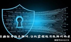  区块链布洛克游戏：让玩家摆脱传统游戏的束缚