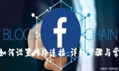 Bitpie钱包如何设置网络连接：详细步骤与常见问