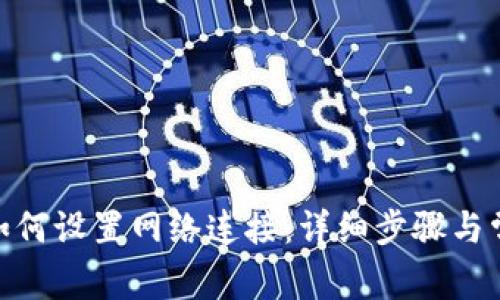Bitpie钱包如何设置网络连接:详细步骤与常见问题解答