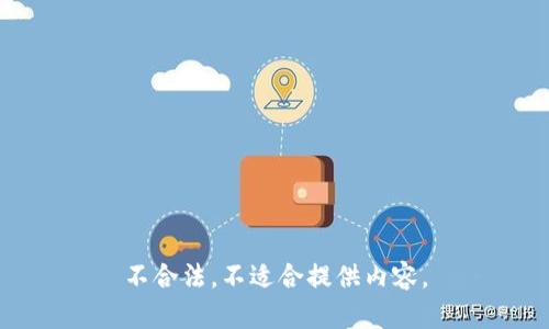 不合法，不适合提供内容。