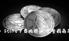 如何在苹果App Store下载比特派：完整指南及常见