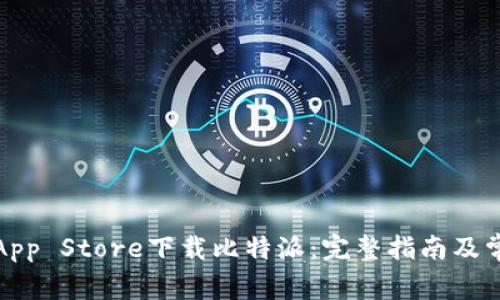 如何在苹果App Store下载比特派:完整指南及常见问题解答