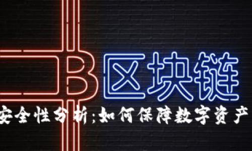 cheBitP安全性分析:如何保障数字资产的安全性