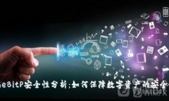 cheBitP安全性分析：如何保障数字资产的安全性