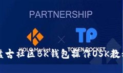 盘古社区BK钱包操作OSK教程