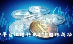 如何在BitP平台上进行无ETH转账成功的操作指南
