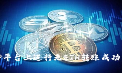 如何在BitP平台上进行无ETH转账成功的操作指南