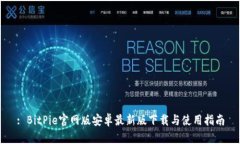 : BitPie官网版安卓最新版下载与使用指南