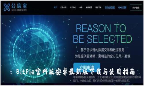 : BitPie官网版安卓最新版下载与使用指南