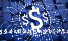 如何查看B特派钱包的密钥？详尽指南
