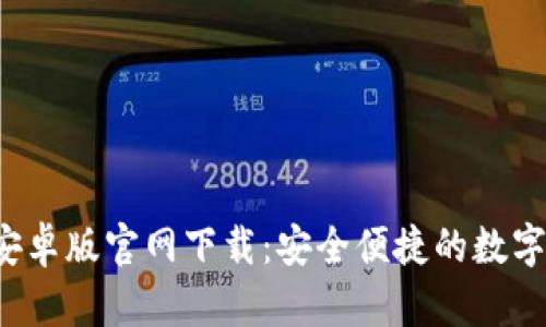 Bitkeep安卓版官网下载:安全便捷的数字钱包体验