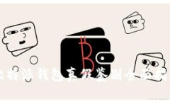 比特派钱包真假鉴别全面指南