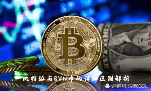 比特派与RVN币的详细区别解析