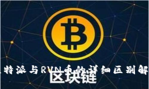 比特派与RVN币的详细区别解析