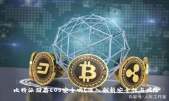  比特派储存EOS安全吗？深入剖析安全性与风险