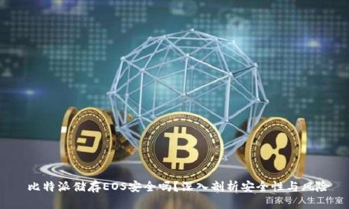 比特派储存EOS安全吗?深入剖析安全性与风险