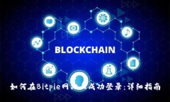 如何在Bitpie网站上成功登录：详细指南