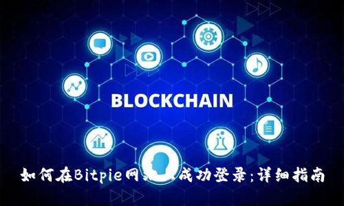 如何在Bitpie网站上成功登录:详细指南