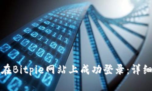 如何在Bitpie网站上成功登录:详细指南