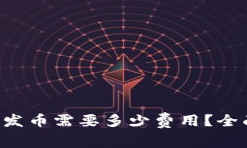 在B特派测试发币需要多少费用?全面解析与指南