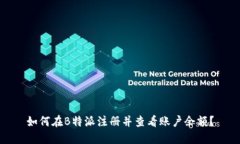 如何在B特派注册并查看账户余额？