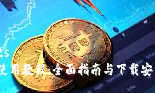 results
b特派使用教程:全面指南与下载安装步骤