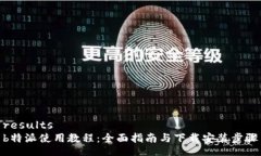 resultsb特派使用教程：全面指南与下载安装步骤