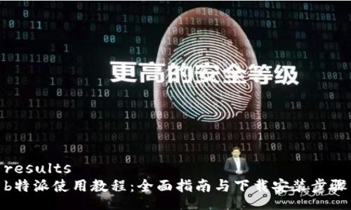 results
b特派使用教程:全面指南与下载安装步骤