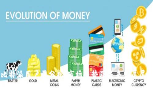 比特派用户量分析:市场趋势及未来发展展望