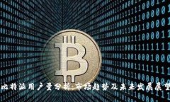比特派用户量分析：市场趋势及未来发展展望