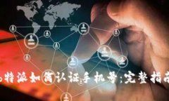 b特派如何认证手机号：完整指南