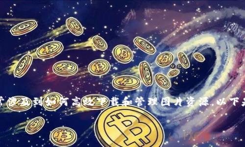 特派下载图片的相关内容较为广泛,通常涉及到如何高效下载和管理图片资源。以下是我为这个主题设计的友好的和关键词。
如何高效下载特派图片:全面指南