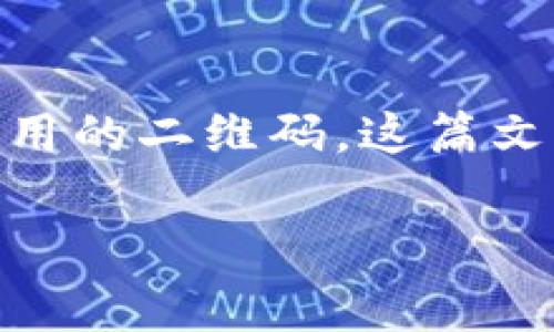 特派旧版二维码恢复是一个常见的技术需求,尤其在数字化管理日益普及的今天,很多用户可能会因为各种原因需要恢复旧版应用的二维码。这篇文章将围绕这个主题进行深入探讨,包括什么是特派二维码、如何恢复旧版二维码、遇到的问题及解决方案,以及对用户的实际影响。
如何恢复特派旧版二维码