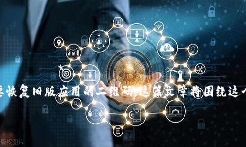 特派旧版二维码恢复是一个常见的技术需求,尤其在数字化管理日益普及的今天,很多用户可能会因为各种原因需要恢复旧版应用的二维码。这篇文章将围绕这个主题进行深入探讨,包括什么是特派二维码、如何恢复旧版二维码、遇到的问题及解决方案,以及对用户的实际影响。
如何恢复特派旧版二维码
