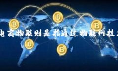特派和电商物联 是近年来在电商和物流领域迅速