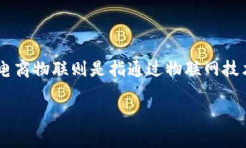 特派和电商物联 是近年来在电商和物流领域迅速发展的两个重要概念。特派是指针对特定地区或特定商品的派送服务,尤其在电商企业需要快速响应消费需求、提高物流效率的情况下尤为重要。而电商物联则是指通过物联网技术,将电商平台、产品、仓储、配送等多个环节进行智能化连接,从而实现信息的实时共享、资源的最优配置,提升整体运营效率。接下来,我们将深入探讨这两个概念以及它们在当今商业环境中的重要性。
特派与电商物联:电商物流新时代的双重驱动力