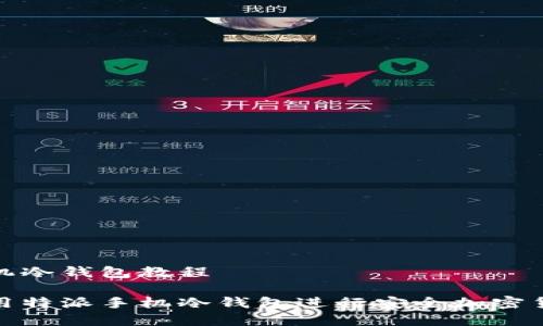 特派手机冷钱包教程
如何使用特派手机冷钱包进行安全加密货币存储
