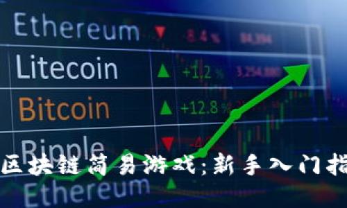 : 区块链简易游戏:新手入门指南