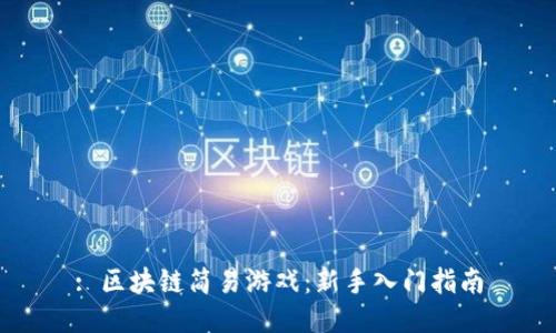 : 区块链简易游戏:新手入门指南