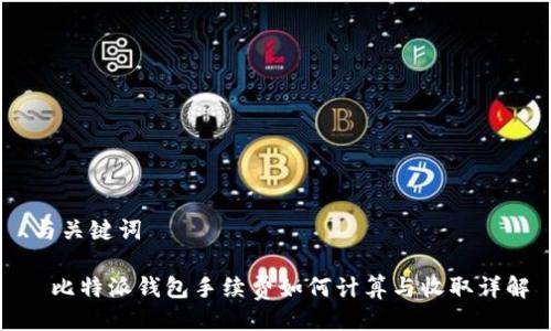 、与关键词
ْ比特派钱包手续费如何计算与收取详解