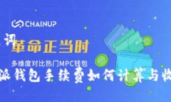 、与关键词ْ比特派钱包手续费如何计算与收取详
