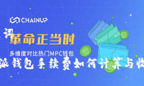 、与关键词
ْ比特派钱包手续费如何计算与收取详解