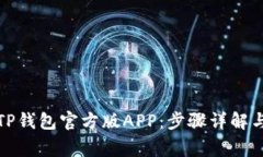 : 如何下载BITP钱包官方版APP：步骤详解与常见问