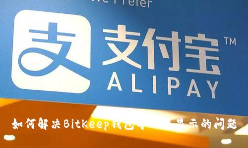 如何解决BitKeep钱包导入不显示的问题