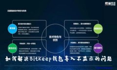 如何解决BitKeep钱包导入不显示的问题