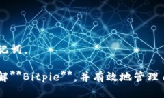   深入剖析 Bitpie：一款全面的数字资产管理软件