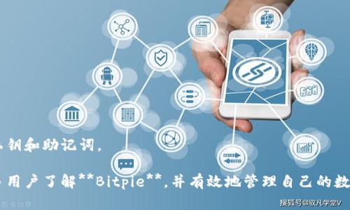   深入剖析 Bitpie：一款全面的数字资产管理软件 / 

 guanjianci Bitpie, 数字资产, 钱包, 加密货币, 区块链 /guanjianci 

随着数字货币和区块链技术的不断发展，越来越多的人开始接触和使用各种数字资产管理工具。在众多的数字资产钱包软件中，**Bitpie**因其强大的功能与用户友好的界面而备受欢迎。本文将对**Bitpie**软件进行全面介绍，包括它的主要功能、使用方式以及常见问题等。

什么是 Bitpie？
**Bitpie**是一款兼容多种加密货币的数字资产钱包软件，它的设计初衷是为了方便用户安全、方便地管理自己的数字资产。该软件不仅支持多种主流的加密货币，如比特币、以太坊、莱特币等，还兼容许多小众币种和基于区块链技术的资产。用户可以通过这款软件进行数字货币的收发、兑换及投资，为用户提供了一个安全便利的数字资产管理平台。

此外，**Bitpie**还具备去中心化的特点，强调用户自主管理资产的理念。与传统的中心化钱包不同，**Bitpie**允许用户掌控自己的私钥，从而保证了资产的安全性。用户不仅可以进行实时的交易，还可以查看实时的市场行情和交易数据，使资产管理变得更加高效。

Bitpie 的主要功能
**Bitpie**的功能众多，以下是一些主要的功能：
ul
    li多币种支持：**Bitpie**支持包括比特币、以太坊、USDT及众多小众币种在内的多种数字资产，方便用户随时管理不同种类的资产。/li
    li安全性：**Bitpie**采用了一系列安全措施，如多重签名、私钥加密等，为用户的资产提供了一定程度的保护。/li
    li交易便捷：用户可以通过软件快速地进行数字资产的转账与兑换，界面简单易用，适合各类用户，无论是新手还是老手。/li
    li实时行情查询：用户可以在软件内查看不同币种的实时行情，把握市场脉动，进行投资决策。/li
    li去中心化管理：用户可以完全掌控自己的私钥，实现资产的去中心化管理，避免了由于平台跑路等原因导致的资产损失。/li
/ul

如何使用 Bitpie？
使用**Bitpie**非常简单，用户只需按照以下步骤进行操作：

ol
    li下载与安装：用户可以在官方网页或者应用商店下载并安装**Bitpie**。确保从正规渠道下载，避免使用非官方版本。/li
    li注册账户：安装完成后，用户需要创建一个账户，填写必要的信息并设置安全密码。在这一步，建议用户使用强密码以增加账户的安全性。/li
    li备份私钥：在创建账户的过程中，**Bitpie**会生成一组私钥。用户应当认真保存这组私钥，因为一旦丢失，便无法找回账户内的资产。/li
    li充值与交易：账户创建完成后，用户可以开始充值资产。通过扫描二维码或输入地址，用户可以方便地接收或发送数字货币。同时，用户也可以在软件内兑换资产，进行投资。/li
    li查看资产与行情：在软件首页，用户可以查看其资产余额及不同币种的实时行情，便于管理和决策。/li
/ol

可能遇到的问题及解决方案

ul
    li如何确保我的资产安全？/li
    li如何恢复我的账户？/li
    liBitpie 支持哪些币种？/li
    li我如何进行资产兑换？/li
    li如何备份和恢复私钥？/li
/ul

如何确保我的资产安全？
确保资产安全是每个数字资产用户关心的核心问题。在使用**Bitpie**时，可以通过几个方法提高账户的安全性：

ul
    li启用双重身份验证：在**Bitpie**中，可以设置双重身份验证功能，增加账户安全性。即使密码被盗，其他人也无法轻易登录账户。/li
    li定期更新密码：建议用户定期更改登录密码，并确保密码复杂度，避免使用简单易猜的密码。/li
    li使用冷钱包存储大额资产：对于长期持有的大额资产，建议使用冷钱包进行存储，以减少因黑客攻击而造成的资产损失。此外，使用冷钱包将私钥离线保存，增强安全性。/li
    li保持软件更新：开发团队会定期发布版本更新，修复已知的安全漏洞。确保使用最新版的**Bitpie**软件，能减少安全隐患。/li
/ul

如何恢复我的账户？
如果用户忘记了密码或需要在新设备上重新登录**Bitpie**账户，可以通过恢复过程找回账户。用户需要提供备份的私钥或助记词，这是恢复账户的重要凭证：

ul
    li输入助记词：在应用程序中，选择恢复账户，并输入之前保存的助记词，一般为12至24个单词。确保按照顺序输入，避免出现错误。/li
    li使用私钥恢复：如果用户在创建账户时备份了私钥，也可以通过私钥恢复账户。在应用程序的恢复界面，选择输入私钥并粘贴保存的私钥，完成后便可恢复账户。/li
    li联系客服：如果用户无法通过助记词或私钥找回账户，建议联系**Bitpie**客服，提供必要的信息进行身份验证，客服会提供进一步帮助。/li
/ul

Bitpie 支持哪些币种？
**Bitpie**致力于支持热门和小众的多种数字资产，常见的支持币种包括：

ul
    li比特币（BTC）/li
    li以太坊（ETH）/li
    li瑞波币（XRP）/li
    li莱特币（LTC）/li
    liUSDT（泰达币）/li
    li以及诸多其他主流和小币种，如BNB、DOGE等。/li
/ul

用户可以在应用内查看最新支持的币种列表。如需添加新币种，请关注**Bitpie**的后续更新和公告。

我如何进行资产兑换？
使用**Bitpie**进行资产兑换是非常简单的，用户只需按照以下步骤操作：

ul
    li选择交易对：在应用内，选择想要兑换的币种，输入金额，系统会自动计算相应的兑换比例。确保用户了解当前市场价格，选择最佳时机进行交易。/li
    li确认交易：确认所输入的信息无误后，点击确认，系统将在规定时间内完成交易，并将相应资产转入您的账户。/li
    li查看交易记录：交易完成后，用户可以在交易记录中查看最近的交易历史，确保交易的顺利进行。/li
/ul

如何备份和恢复私钥？
备份私钥是确保资产安全的重要措施，用户需认真对待。备份方法如下：

ul
    li手动备份：在创建账户时，可以将私钥记录在纸上，确保信息不被泄露。存放在安全的地方，如保险柜，避免因遗失或被盗而造成损失。/li
    li数字备份：部分用户选择将私钥的数字文件备份到U盘等设备中，注意加密存储，并避免上传至任何云端服务，以防泄露。/li
/ul

恢复私钥的过程同样重要，如果用户忘记了私钥或无缘而丢失，可能导致账户内的资产无法找回。因此，务必在使用**Bitpie**时，务必妥善管理自己的私钥和助记词。

总体来说，**Bitpie**是一款功能强大且易于使用的数字资产管理软件，为用户提供了安全、便捷的数字资产管理体验。希望通过本文的介绍，能帮助更多用户了解**Bitpie**，并有效地管理自己的数字资产。